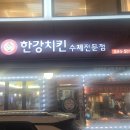 사당역 치킨 맛집 &#34;한강치킨호프 본점&#34; - 내돈내산 치킨 포장 후기