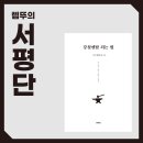 보그 노래연습장 | [서평단, 서평 후기] 강철멘탈 되는 법 - 험난한 세상을 헤쳐나갈 수많은 유리멘탈들을 위한 멘탈케어...