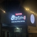 [경북/경산시] 경산삼겹살맛집 "야외돼지 경산정평점"