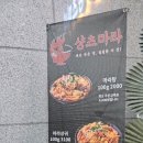 마라탕전문점 샹츠마라 문정직영점