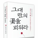 [서평] 그대만의 꽃을 피워라│정찬주│열림원 이미지