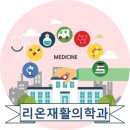 리온재활의학과의원 네이버블로그