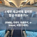 e-편한덴탈 | 태교여행] 임신 24주 임산부 필리핀 항공 이용 후기(필리핀 항공 기내식, 필리핀 항공 유료 좌석...