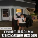 합천읍사무소 | 소름 돋는 하루 합천고스트테마파크 체험기