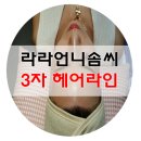 라라뷰티헤어 - 천안시 동남구 원거리11길 42 | 라라뷰티헤어