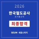 한국통신전기공사 | 2026 코레일 한국철도공사 전기통신직 최종합격 후기 | 면접 기출문제 복기