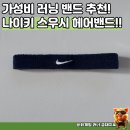 안스우스비 | 나이키 스우시 헤어밴드 가성비 러닝스포츠 헤어밴드 런닝용품 추천