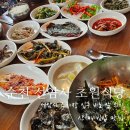산채식당 | 순천 선암사 백반 맛집 초원식당 산채 비빔밥 먹고 온 후기