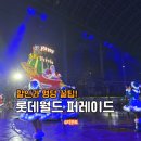월드펜션모텔 | 서울 롯데월드 크리스마스 퍼레이드 명당 꿀팁 시간 일정