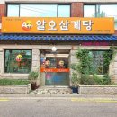 알오삼계탕 이미지