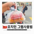 그랩 - 영등포구 국회대로54길 10 | 베트남 호치민 여행 초보 필수 꿀팁 그랩 사용법 이용 후기