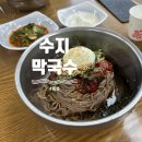 수지막국수 | 횡성 막국수 맛집 찾았다… 현지 단골 많은 수지막국수 솔직후기