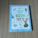 윤문영 | 한솔수북 [나태주 시인이 들려주는 풀꽃같이 예쁜 말] 서평후기
