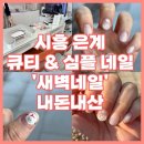 은계중학교 | [시흥 네일] 크리스마스 연말 준비는 ‘새벽네일’에서 ! 가성비짱 아트짱