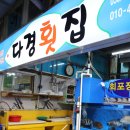 다경횟집 - 강릉시 해안로 1759 | 다경횟집