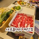 임학마트 | 샤브올데이 계산점 평일 방문 후기ㅣ기대 이상이었던 샐러드바 구성