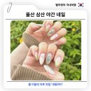 울산 삼산 야간 네일 봄 이달의아트 네일하이