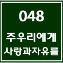 048. 주우리에게사랑과자유를 파트별 연습 동영상 이미지