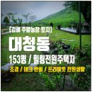 사계절공인중개사사무소 | 김해 대청동 주말농장 매매 │ 153평 사계절 힐링 전원생활·투자 최적지