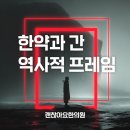 한림한의원 | 한의원 직원 스터디 자료, 한약과 간독성1