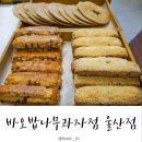 바오밥나무과자점 - 남양주시 먹갓로 30 | 바오밥나무과자점