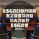 착한 기업의 일이 아니다. 지속 가능한 생존 전략 ESG경영(항목별 핵심 포인트)-최고경영자 과정