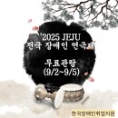 제주장애인문화예술센터 | &#39;2025 JEJU 전국 장애인 연극제&#39; 무료관람 (9/2~9/5)