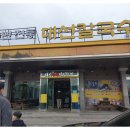 변동초등학교 | <대전변동맛집> 아이와주말외식 현지인맛집 수육과 냉비빔국수가 맛있는 대선칼국수 내돈내산후기