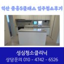 클래스010 | [익산 중흥S클래스] 입주청소후기 성심청소클리닉 꼼꼼 이사청소 이야기