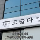 꼬숩다 누룽지닭죽 신흥점