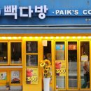빽다방충북 - 옥천군 중앙로 45-1 | 빽다방충북