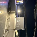 와타루 | 서울 을지로 와타루 분위기좋은 이자카야 추천