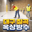 칠곡 | 2026 대구 칠곡 옥상방수 솔직 후기 공개