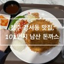 101번지남산돈까스NC청주점 이미지
