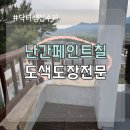 주택 방부목재 난간 페인트 칠 도색