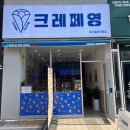 뭐양 월성점 | [대구] 월성동 디저트 맛집 '크레페영 대구월성직영점' 대구월성다사크레페 추천