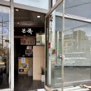 본죽산본사거리점 이미지