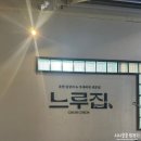 [서울] 영등포 닭갈비 느루집 솔직후기