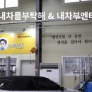내차부