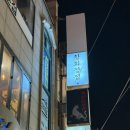 서울 강남 압구정로데오 대방어맛집 내돈내산후기, 황회장집