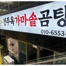 가마솥한우사골곰탕 이미지
