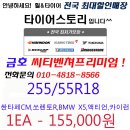 X5 금호 씨티벤쳐프리미엄 255/55R18 타이어싼곳 타이어스토리 이미지