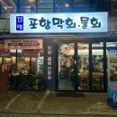 [건대 맛집] 건대횟집 건대포항막회 후기 / 건대 새벽까지 하는 횟집