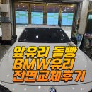 금강자동차써비스 | bmw 420d 앞유리 돌빵 교체 보험처리 익산 금강자동차유리 후기