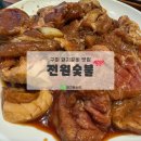 전원숯불사곡점 | [구미/사곡] 회식하기 좋은 삼겹살, 돼지갈비, 소고기 맛집 :: 전원숯불 사곡점
