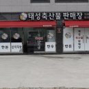 태성축산물 이미지