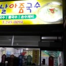 옛날아줌국수