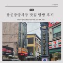 중앙레져 | 용인중앙시장 맛집 탐방 후기 아이와 일요일 점심 시장 먹방 코스 완벽 정리