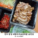 전주 밥집 애항아리 보쌈 족발 송천좀 족발 대 직접가서 포장 하기