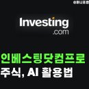 [공지] 인베스팅닷컴프로 플러스 후기, 주식투자 AI 활용하자